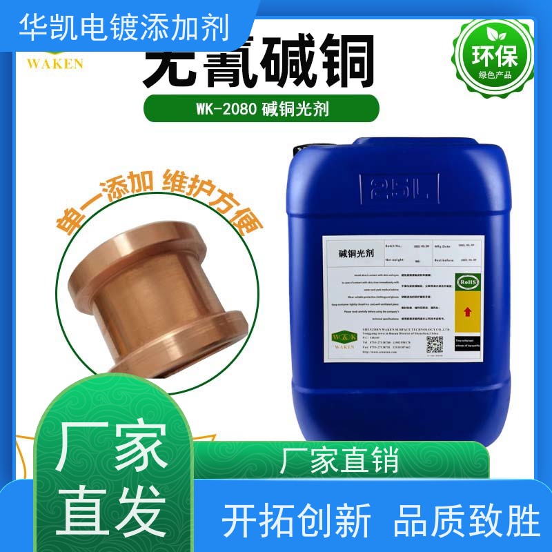 华凯 无氰碱铜添加剂 汽车配件镀层优选 盐雾测试达标