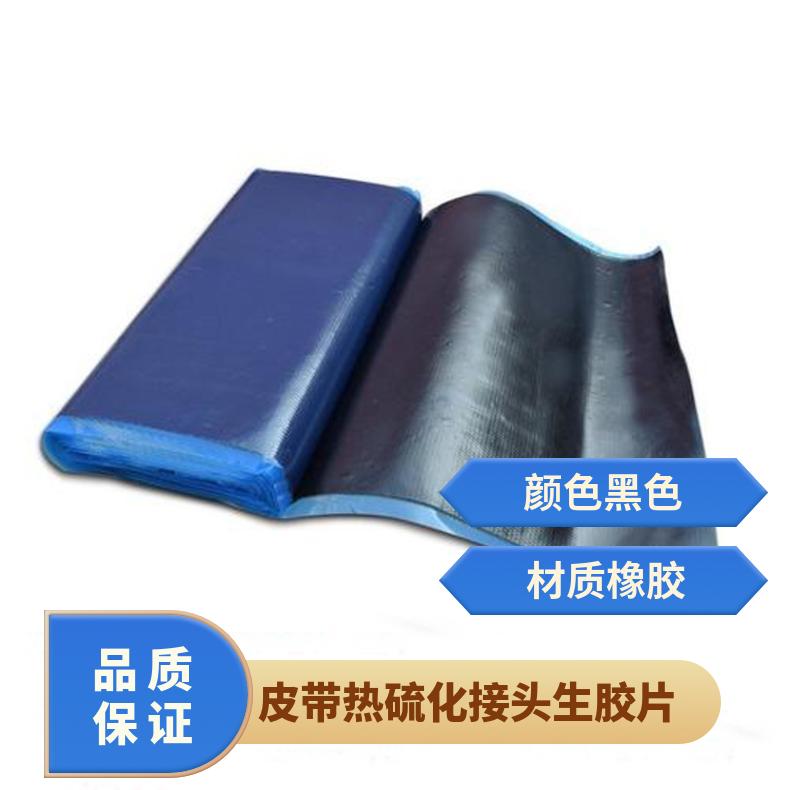 皮带热硫化接头生胶片 橡胶钢厂 输送带修补芯胶和面胶
