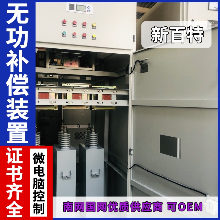新百特 安装 高压无功补偿装置设计 新能源并网用 厂家定制