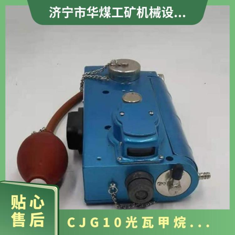 CJG10光瓦甲烷测定器 重量1.8kg 测量范围0~10%