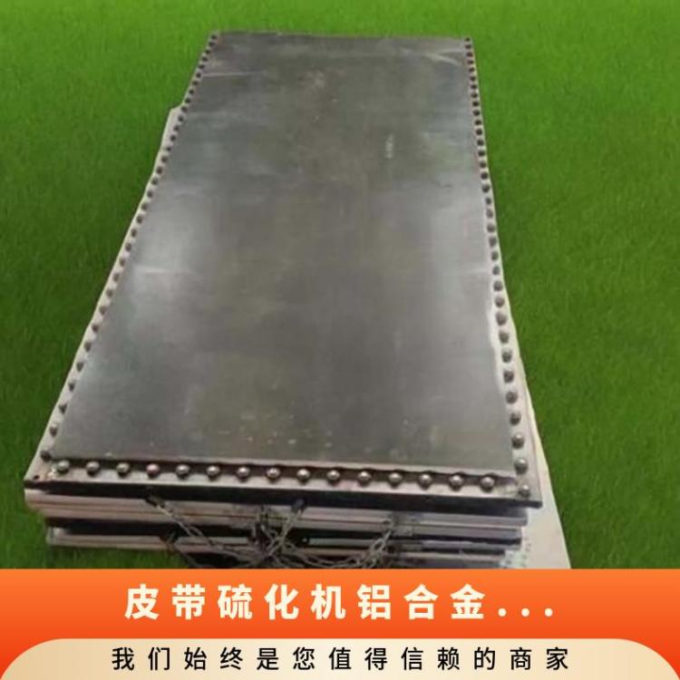 皮带硫化机配套水压板铝合金 型号DRLJ1600自然风加热冷