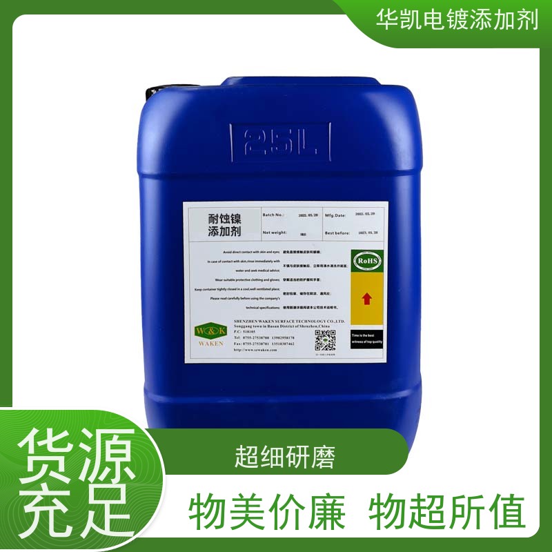 华凯耐蚀镍添加剂 超细研磨 提升导电耐腐性 理想镀层