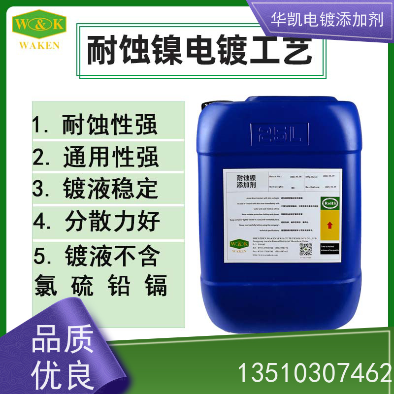 华凯耐蚀镍添加剂 0.1μm防护 适用于镍合金设备维护