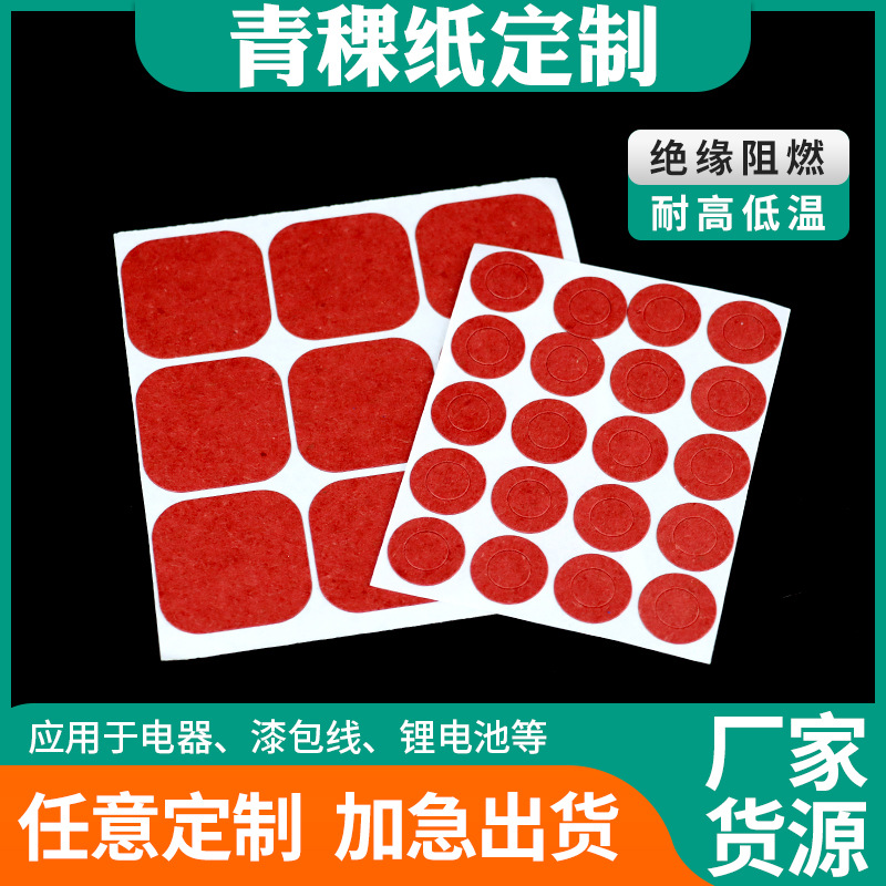 亿辉源 青稞纸背胶 18650锂电池绝缘垫片阻燃防火 纸快巴纸