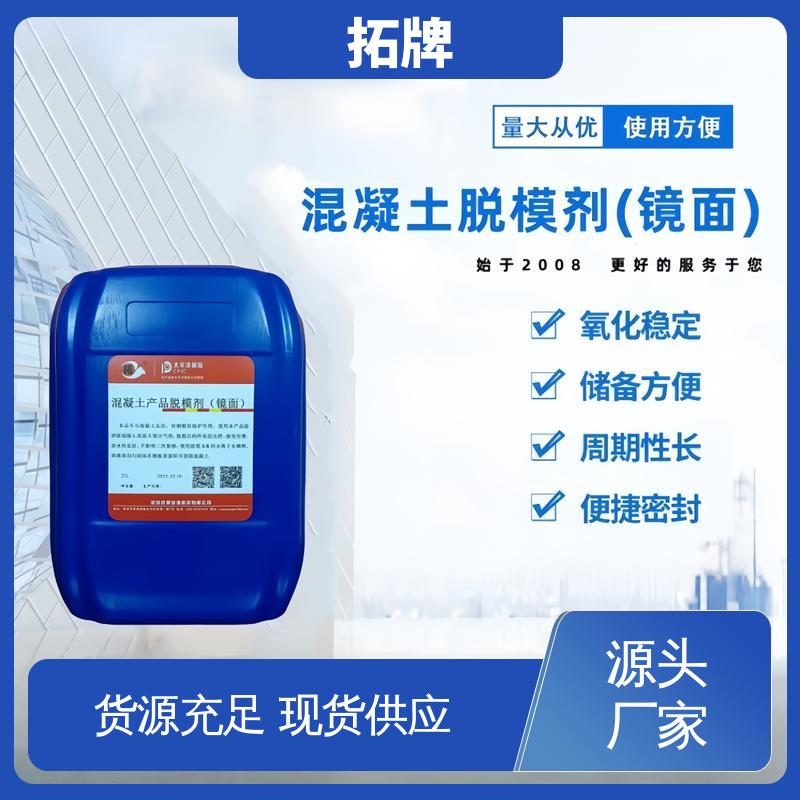  建筑水泥混凝土油性水性脱模剂 产品线齐全 提供代工 拓牌
