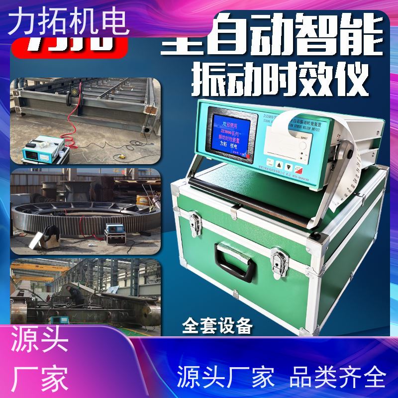 力拓机电 全自动 通用型振动时效仪 内应力消除设备
