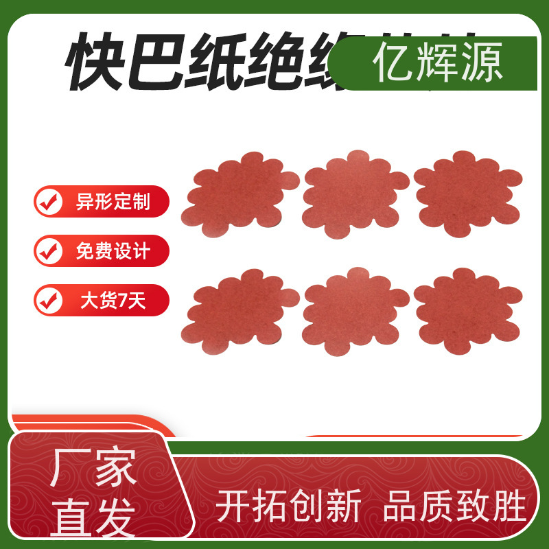 亿辉源 耐高温红岗纸平垫圈 耐压防潮 背胶模切圆形密封纸可定制