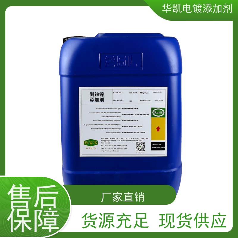 华凯表面处理 耐蚀镍添加剂 0.1μm级防护 预算紧张者的救星