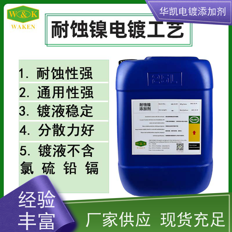 华凯 耐蚀镍添加剂 废料提纯再生 省料90%的镀层黑科技
