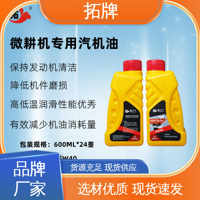 使用在各类四冲程汽油微耕机 4T汽机油 润滑减磨 低挥发 拓牌