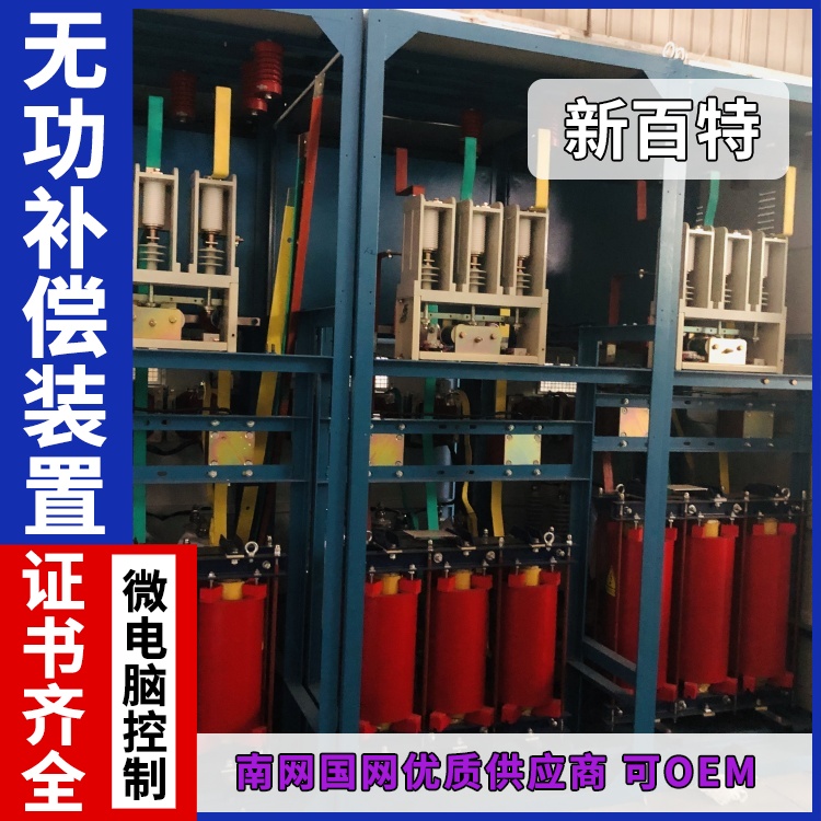 新百特 安装 svg无功电容补偿装置 商业建筑用 厂家定制