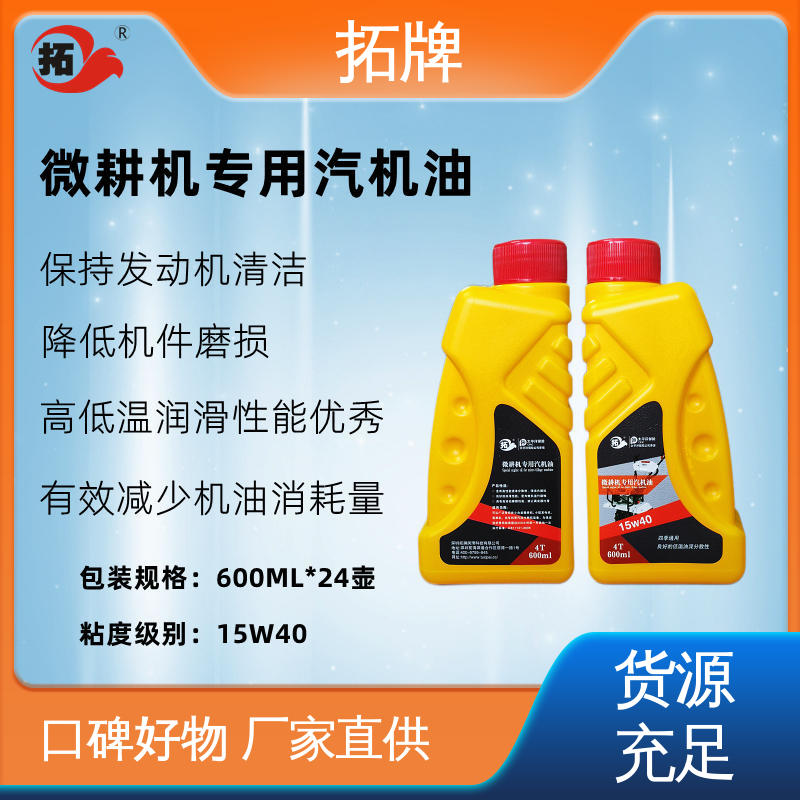 使用在各类四冲程汽油微耕机 车辆润滑油 低挥发 拓牌