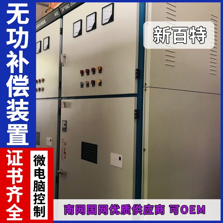 新百特 安装 无功补偿成套装置 电网输电用 厂家定制