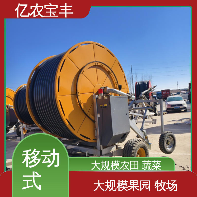 亿农宝丰 绞盘式 大型 大规模果园 牧场 老式喷灌机