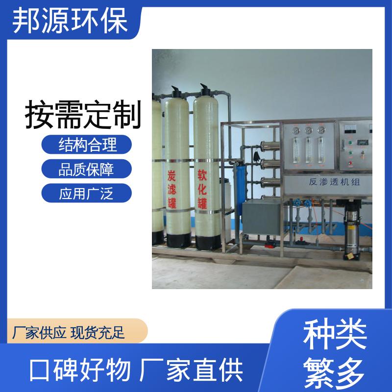 邦源环保 运行稳定 反渗透超纯水设备 按需定制