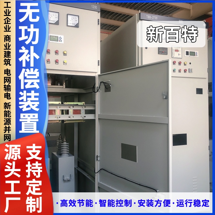 新百特 安装 空调无功补偿装置 谐波治理用 厂家定制
