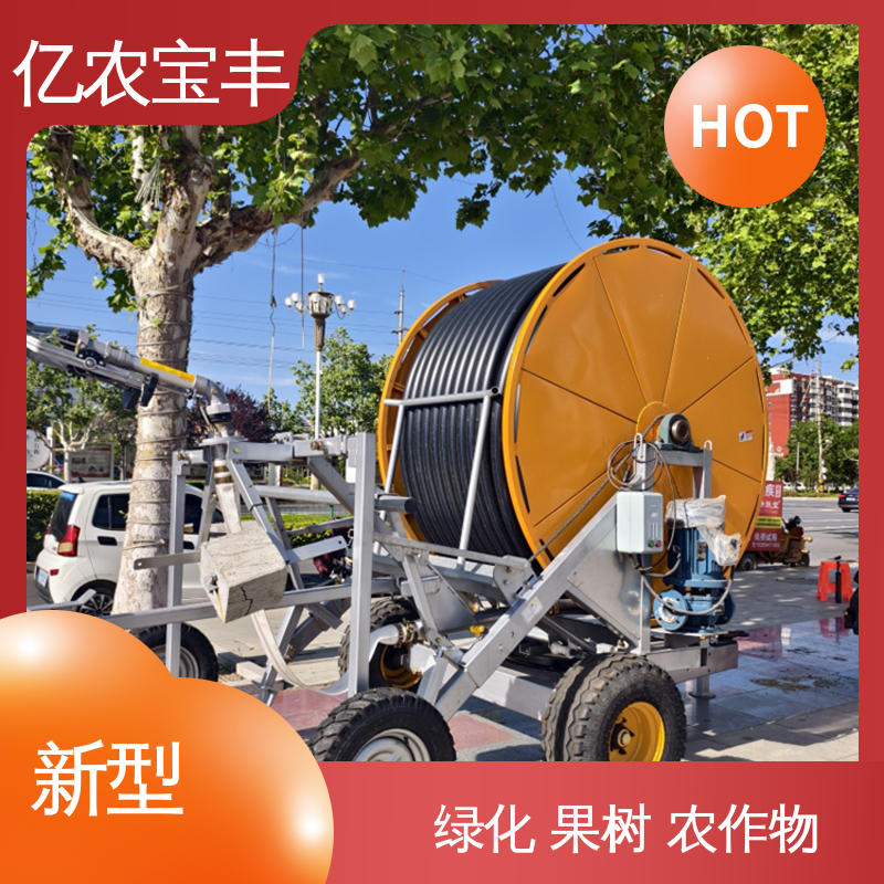 卷盘式 菜地 果园 农田 大棚 园林绿化喷灌设备 亿农宝丰