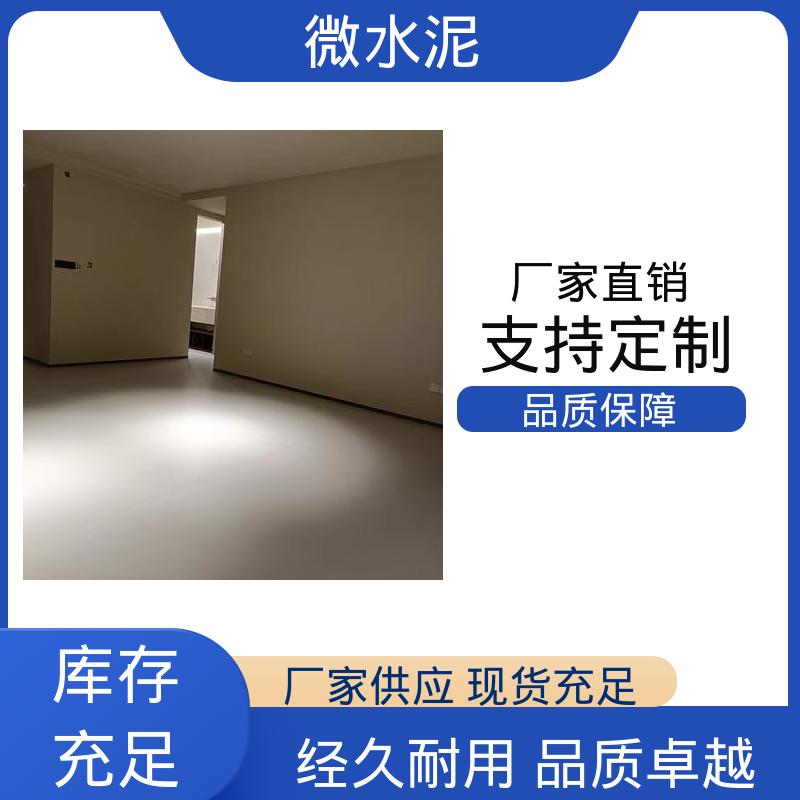 威乐森 颜色可选 室外微水泥 地面 3–4天 源头厂家 品类齐全