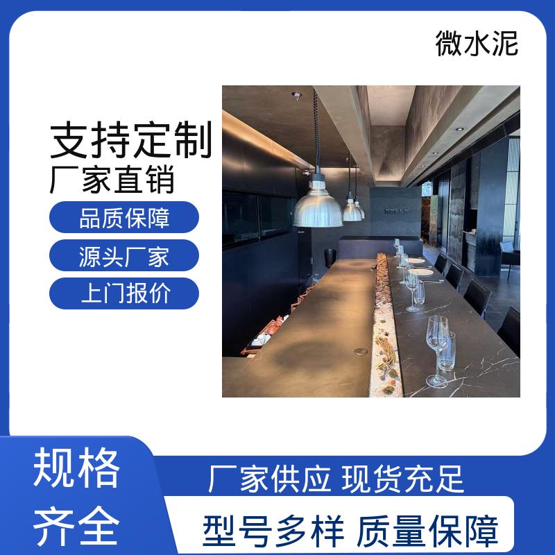 威乐森 规格尺寸 室外微水泥 墙面 2–3天 实力厂家 品质优越