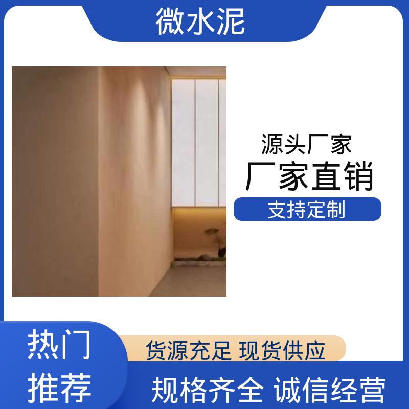 威乐森 颜色可选 墙地一体微水泥 墙面 2–3天 货源充足 现货保质