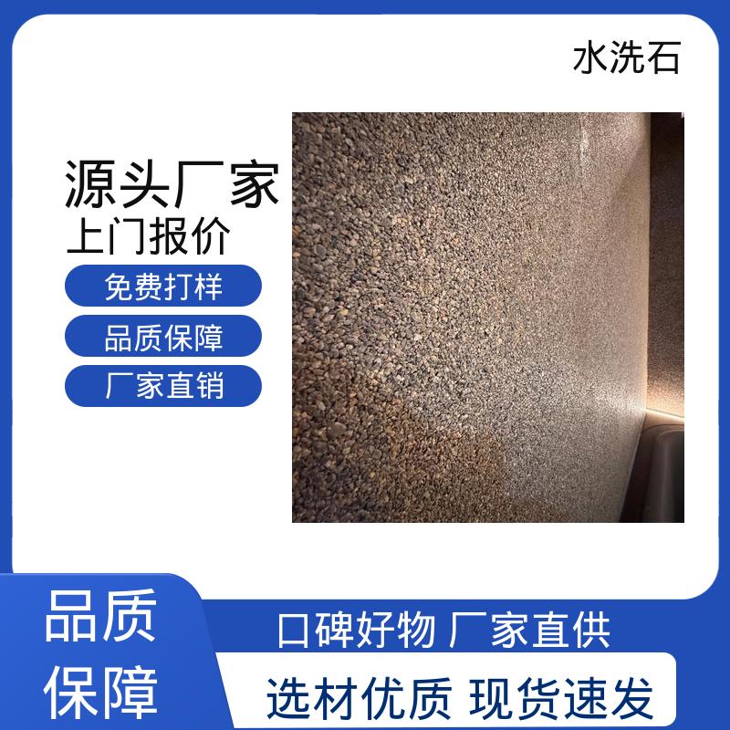 水洗石艺术涂料 源头厂家 品类齐全 干燥时间24-48小时 威乐森