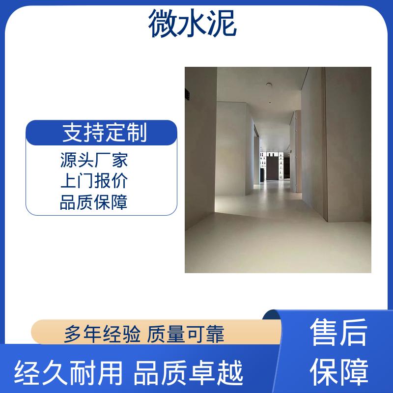 威乐森 颜色可选 墙地一体微水泥 墙面 2–3天 实力厂家 品质优越