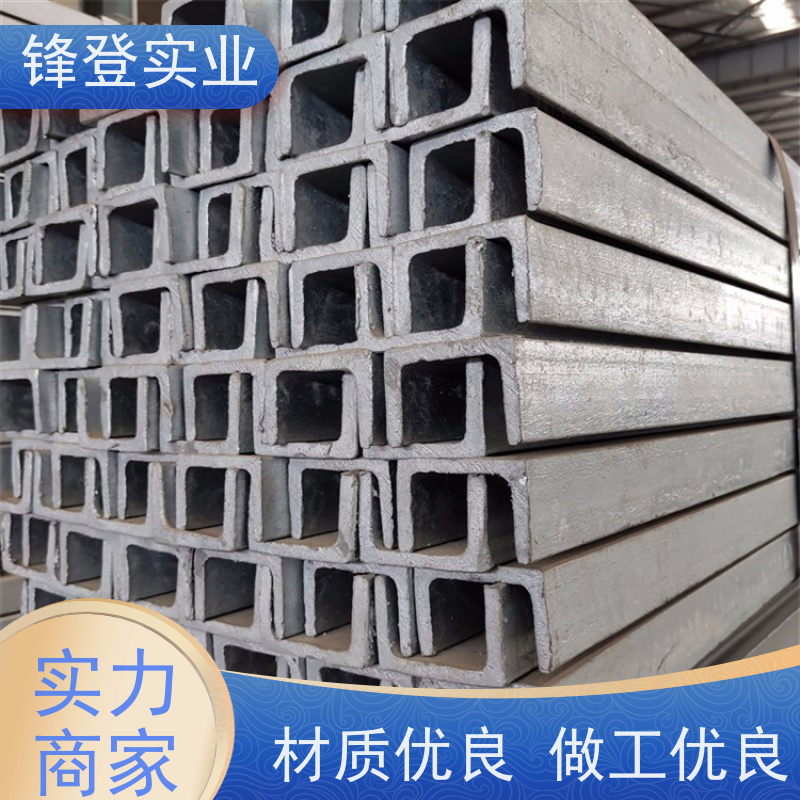 锋登实业 幕墙建筑工业钢材 产品规格齐全 10#12#14# 热处理镀锌槽钢