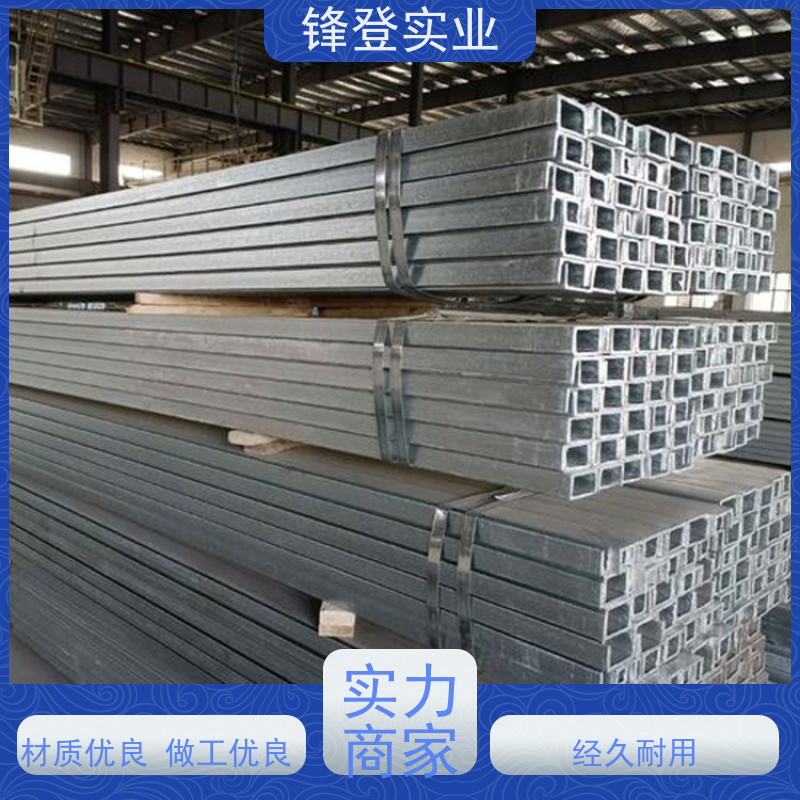 锋登实业 Q355B 材质槽 钢结构制造幕墙 产品规格齐全 镀锌槽钢
