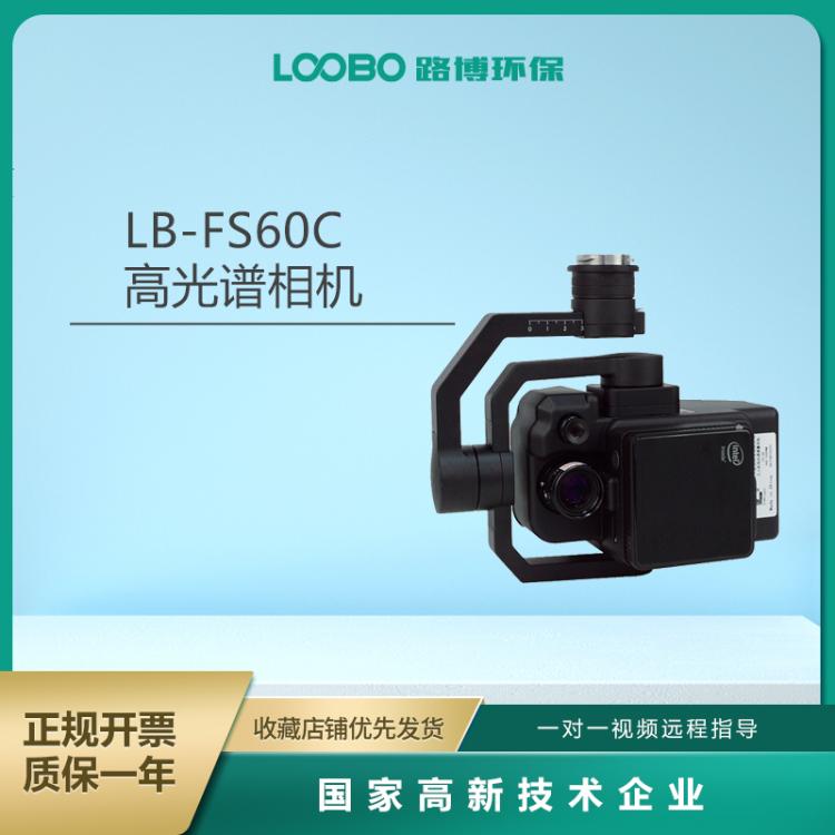 LB-FS60C高光谱相机光谱测量系统高灵敏度面阵列设备