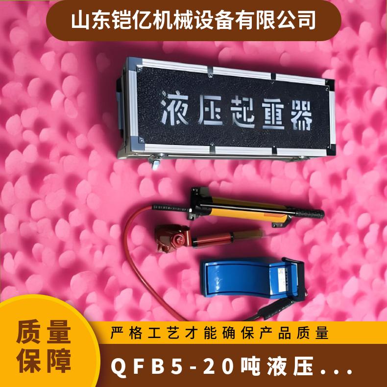 矿山救护QFB5-20吨液压起重器 使用简便 重量10KG