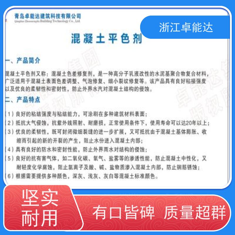 青岛卓能达混凝土平色剂遮盖瑕疵到货速度快验收神器