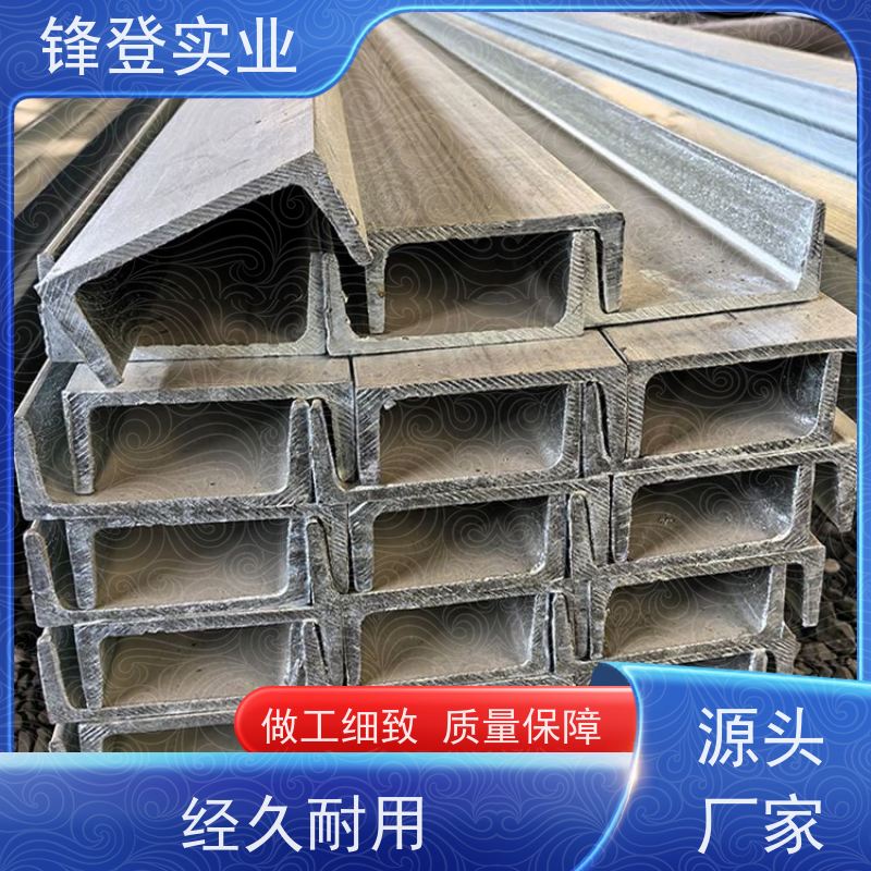 锋登实业 市场批发供应 10#12#14# 材质槽 钢结构制造幕墙 热镀锌槽钢