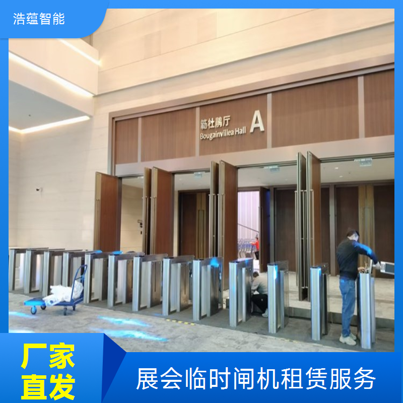 浩蕴智能短期展会临时闸机租赁设备拆卸回收全程不用操心