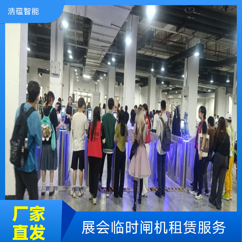 浩蕴智能展会临时闸机租赁小型沙龙中型展会都能适配