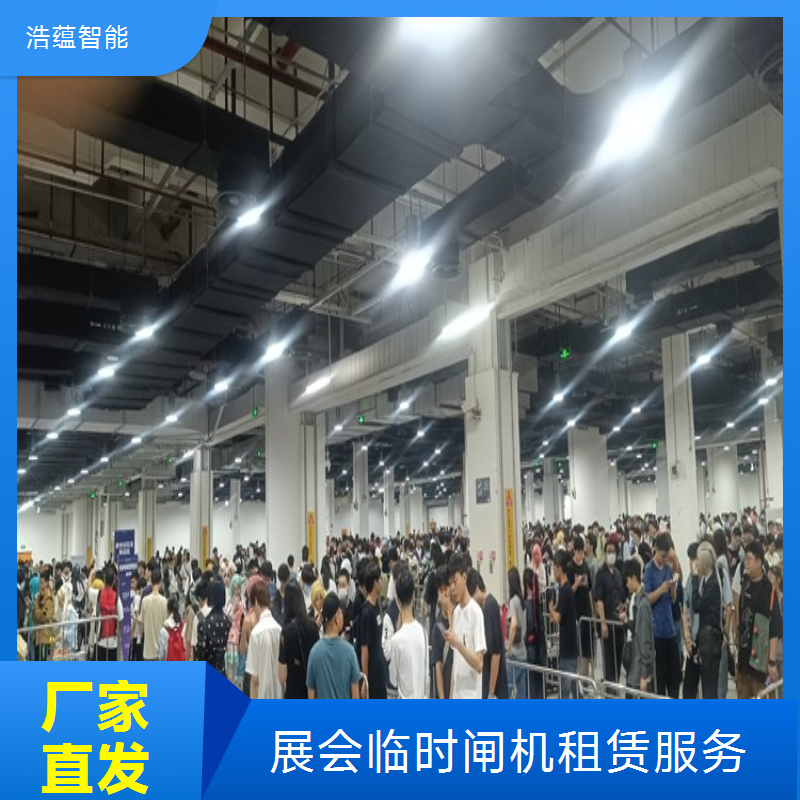 展会临时闸机租赁选浩蕴智能省心服务让主办方专注内容