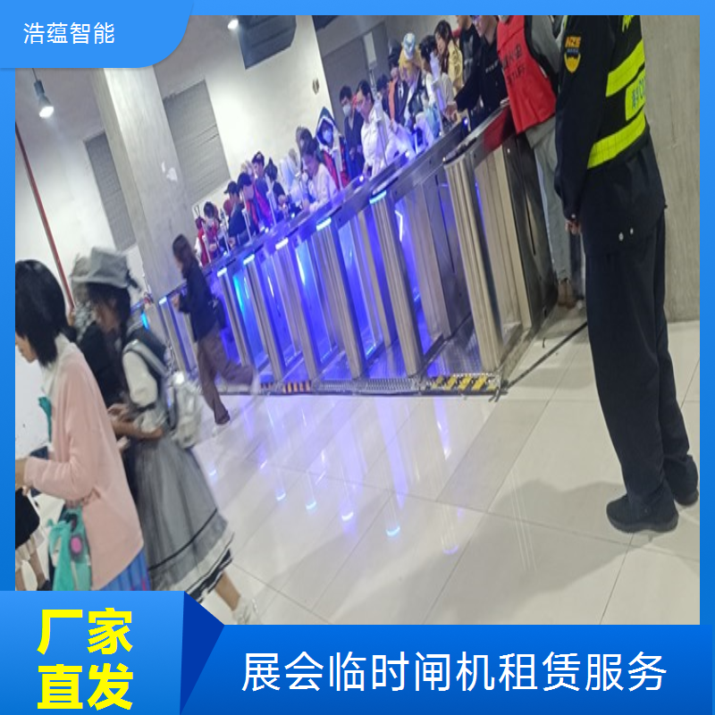 展会临时闸机租赁选浩蕴智能业务电话沟通需求更精准