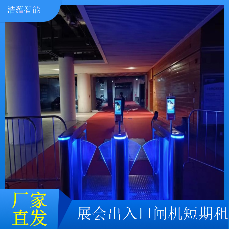 浩蕴智能展会临时闸机租赁人流管控助力展会圆满成功