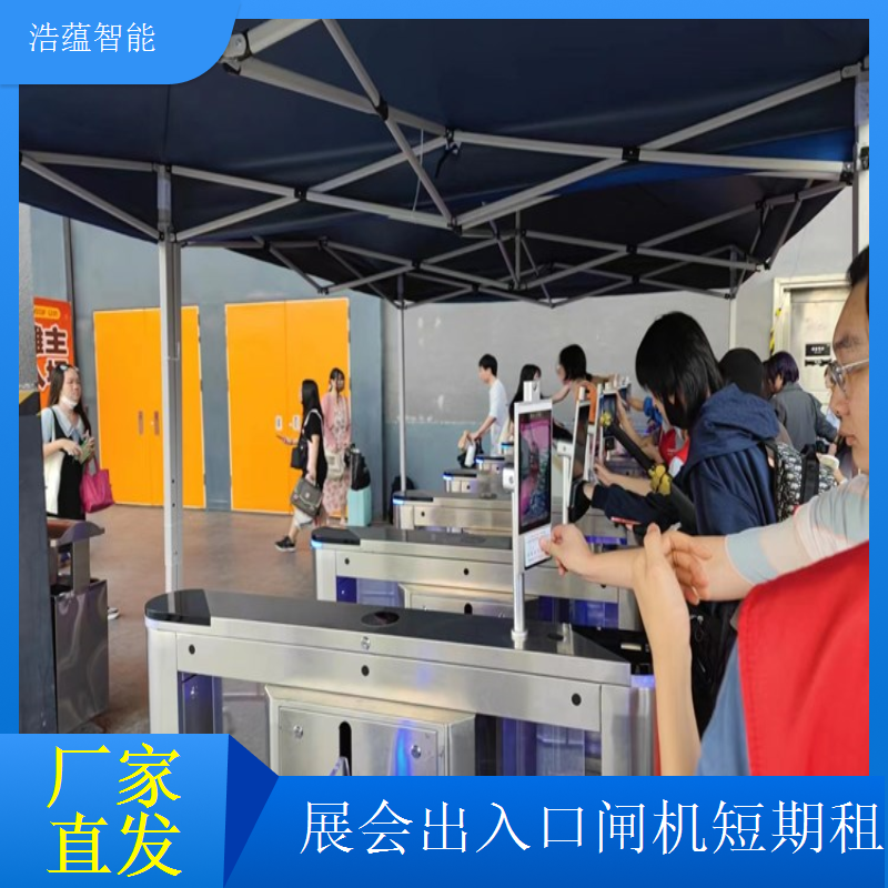 展会临时闸机租赁选浩蕴智能全国服务统一标准有保障