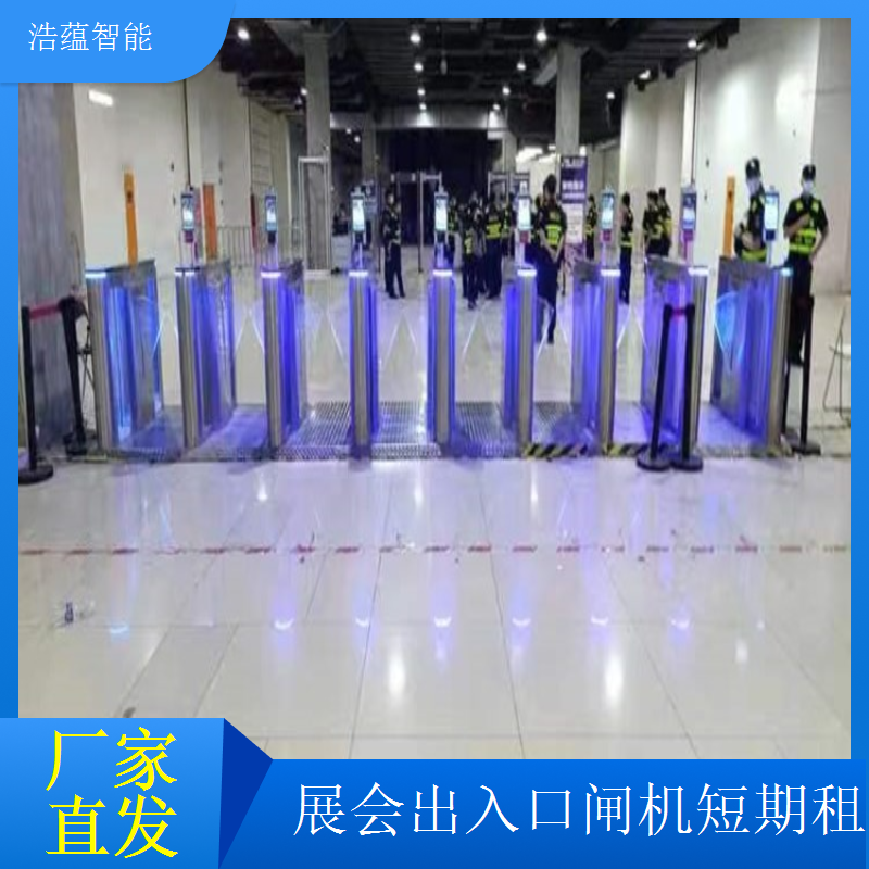浩蕴智能短期展会临时闸机租赁展会期间设备巡检防故障