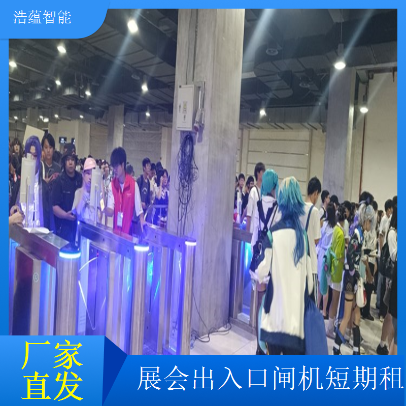 浩蕴智能展会临时闸机租赁参展人员入场体验更舒适