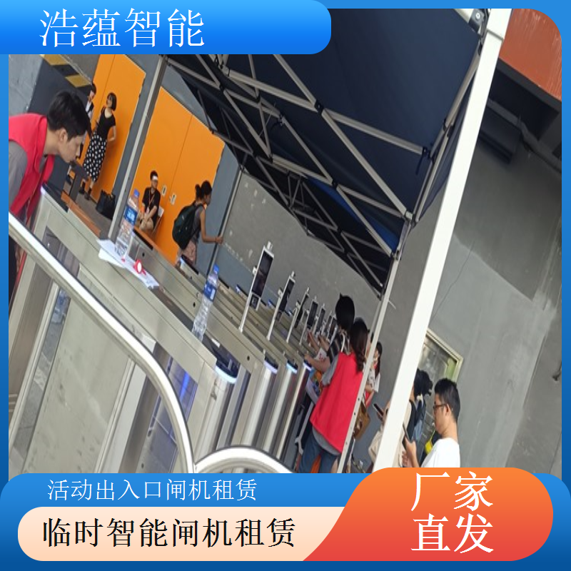 展会临时闸机租赁选浩蕴智能投诉处理及时保障服务体验