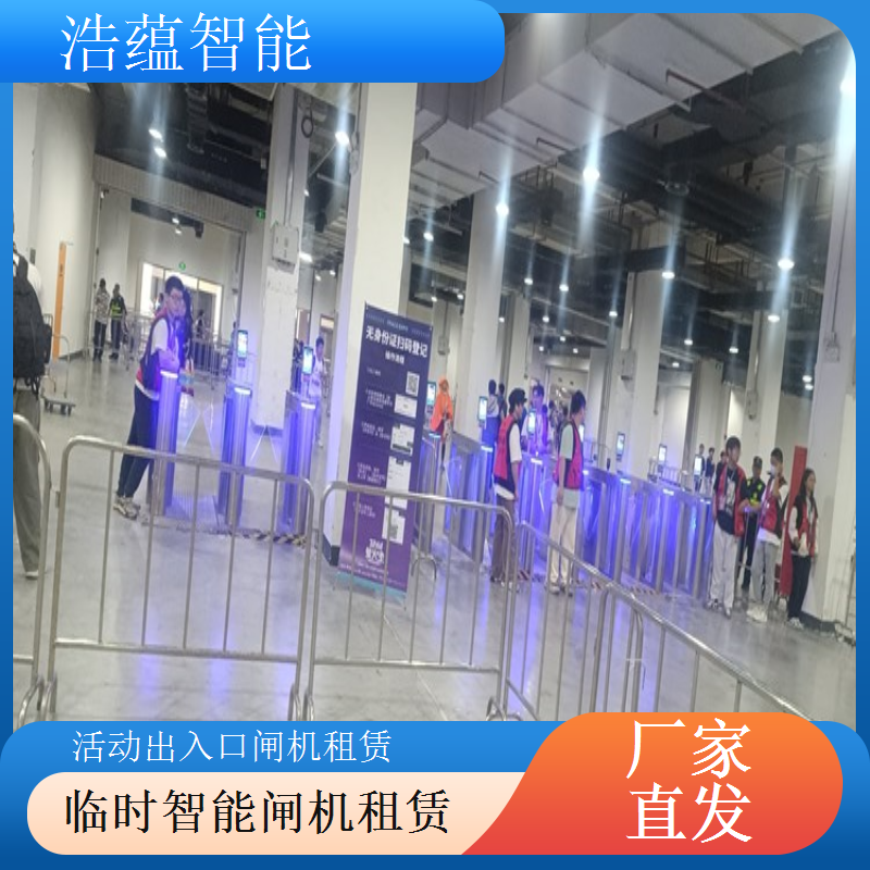 展会临时闸机租赁选浩蕴智能技术团队快速解决设备问题