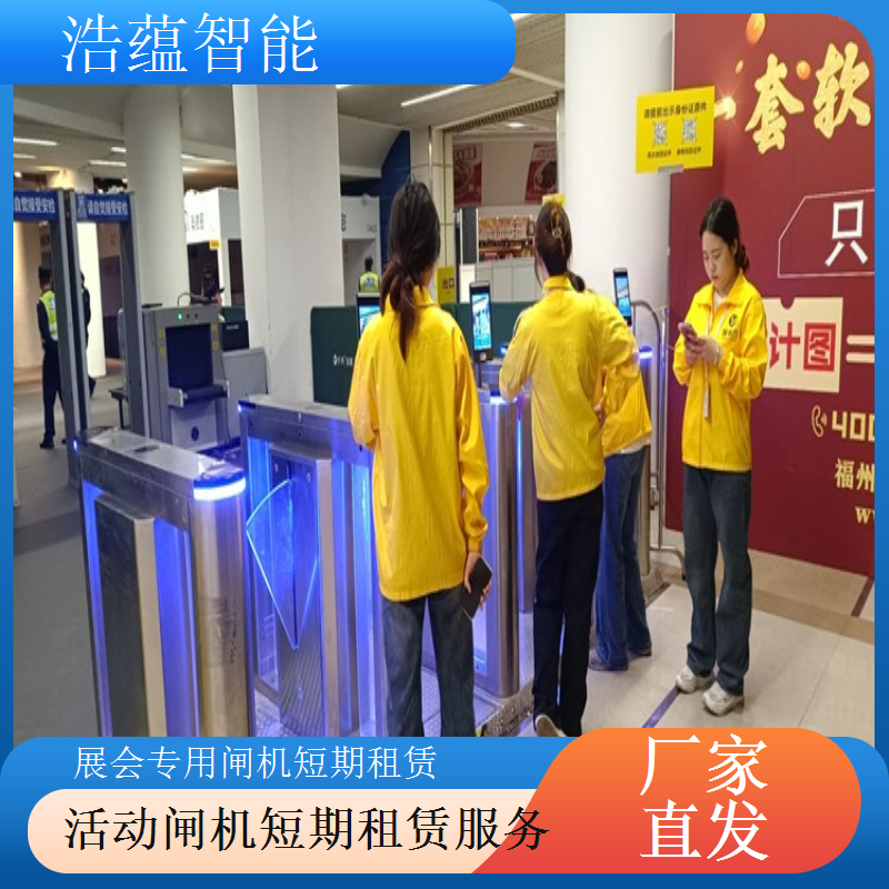 展会临时闸机租赁找浩蕴智能专业服务让展会管理更轻松