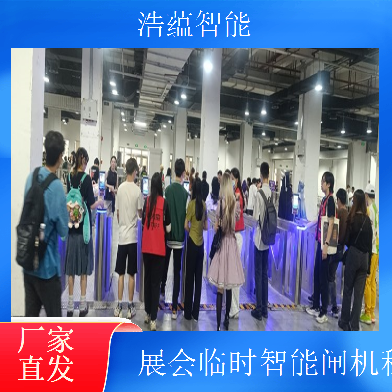 短期智能闸机租赁公司选浩蕴智能 实时人流数据助力展会调整