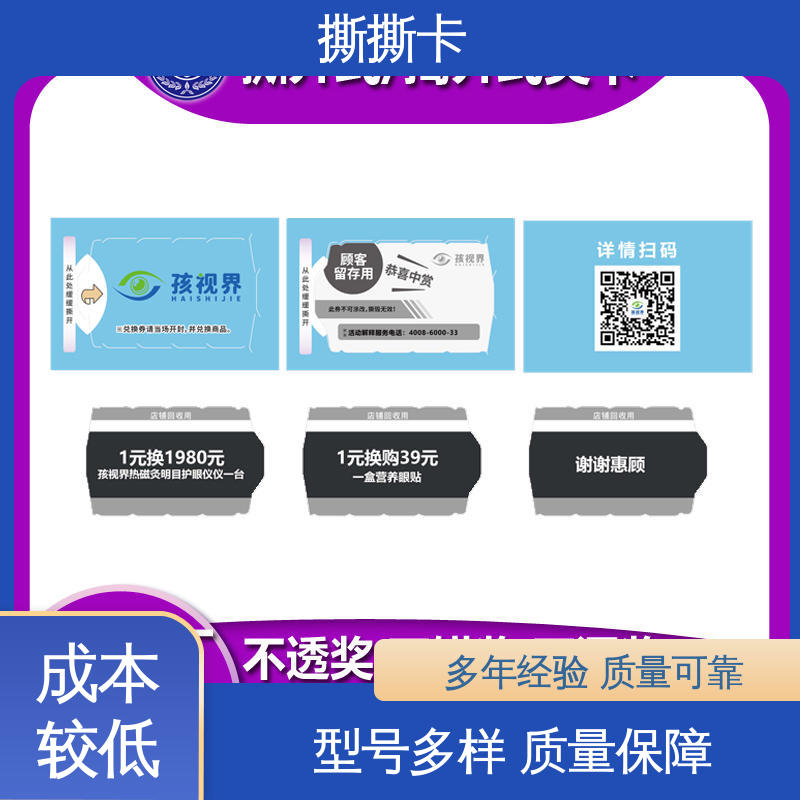 海略 耐磨 ≥500次 奖卡撕撕乐 常规尺寸40*60mm 源头厂家 按需定制