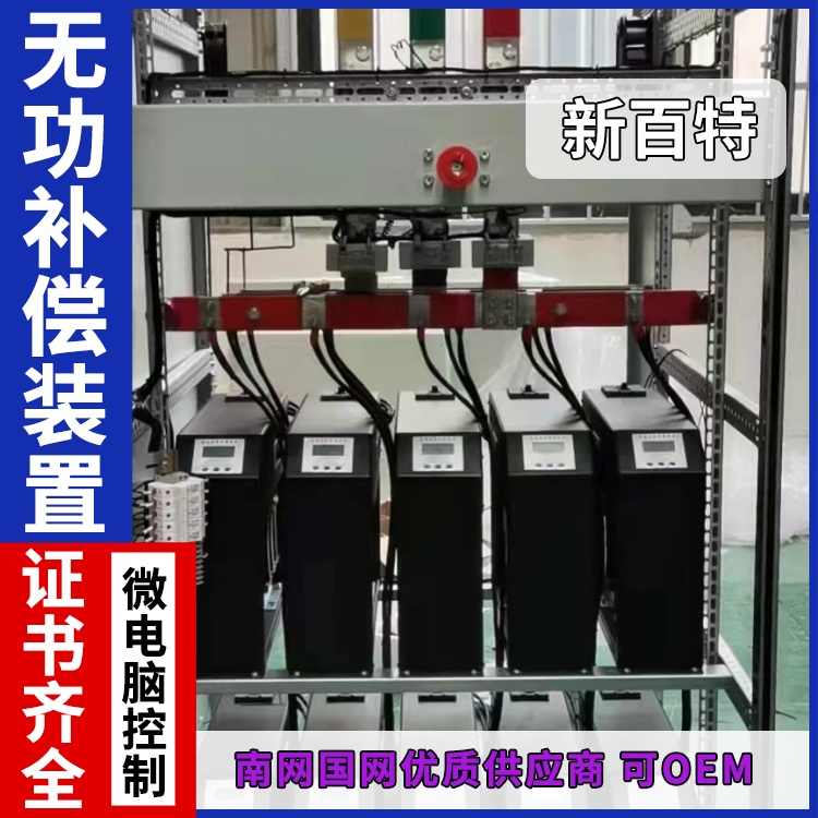 新百特 安装 无功功率补偿装置 电网输电用 厂家定制