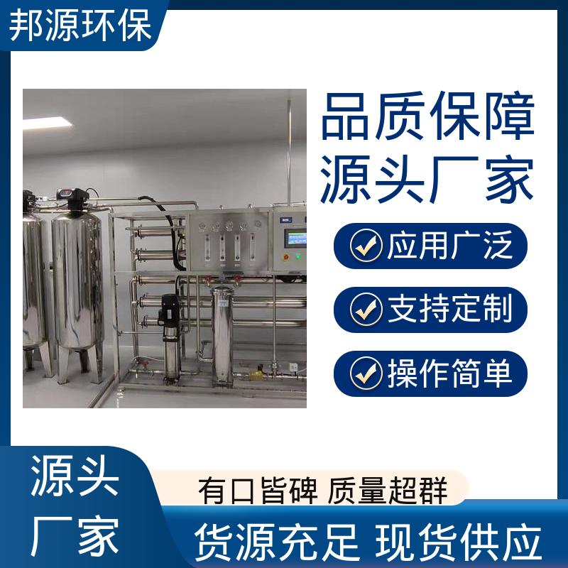 自动冲洗 反渗透纯水设备 大型工厂净水装置 规格齐全 邦源环保