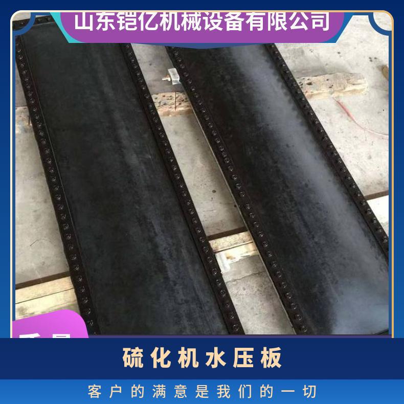 硫化机水压板通过电动泵或手动泵提供均匀压力