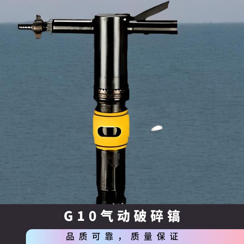 矿用G10气动破碎镐 钻机冲击能43J 工作气压0.63MPa
