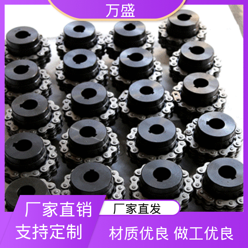 万盛 工业滚子链联轴器 强度较高 输送机专用 GL10